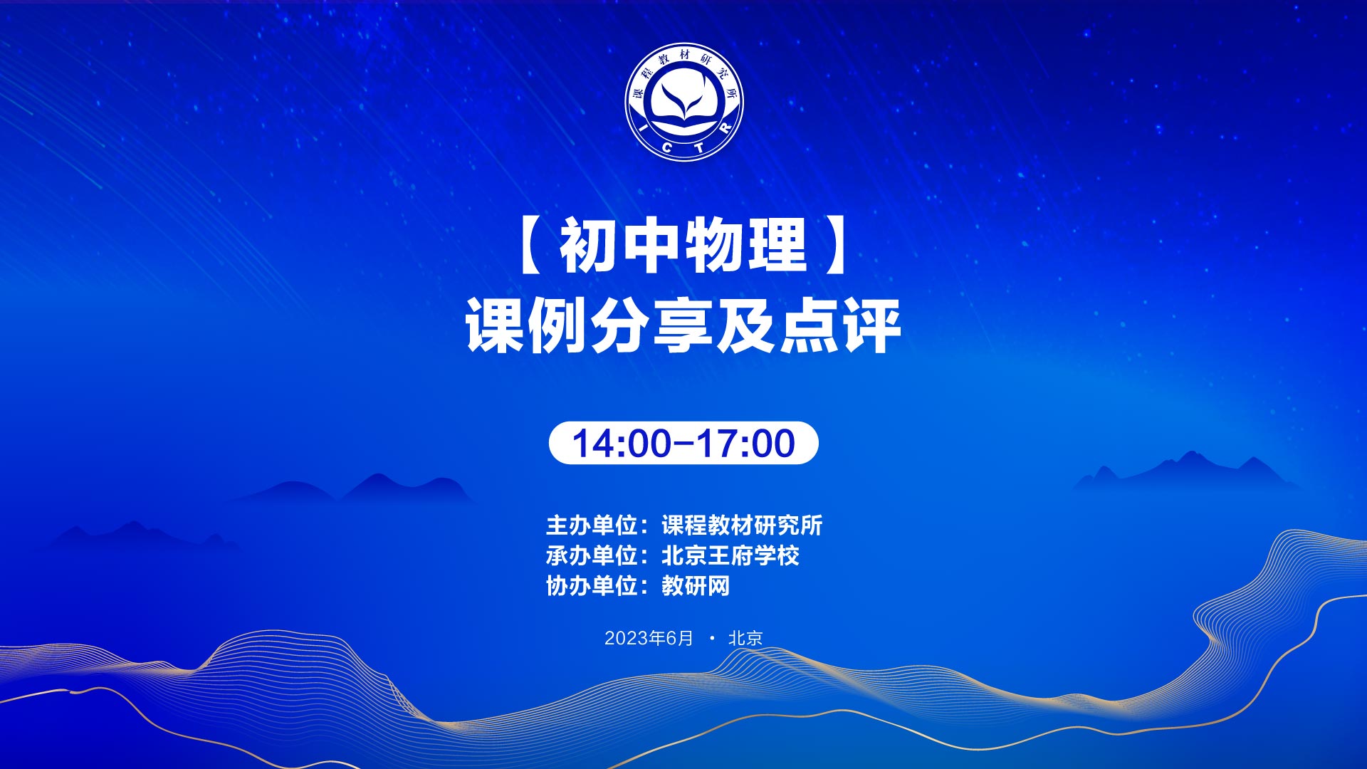 落实基础教育课程标准实验研究项目物理学科展示交流会-专题